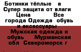 Ботинки тёплые. Sаlomon. Супер защита от влаги. › Цена ­ 3 800 - Все города Одежда, обувь и аксессуары » Мужская одежда и обувь   . Мурманская обл.,Североморск г.